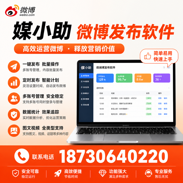 青岛媒小助微博批量发布软件