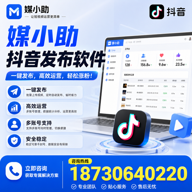 青岛媒小助抖音快手批量发布软件