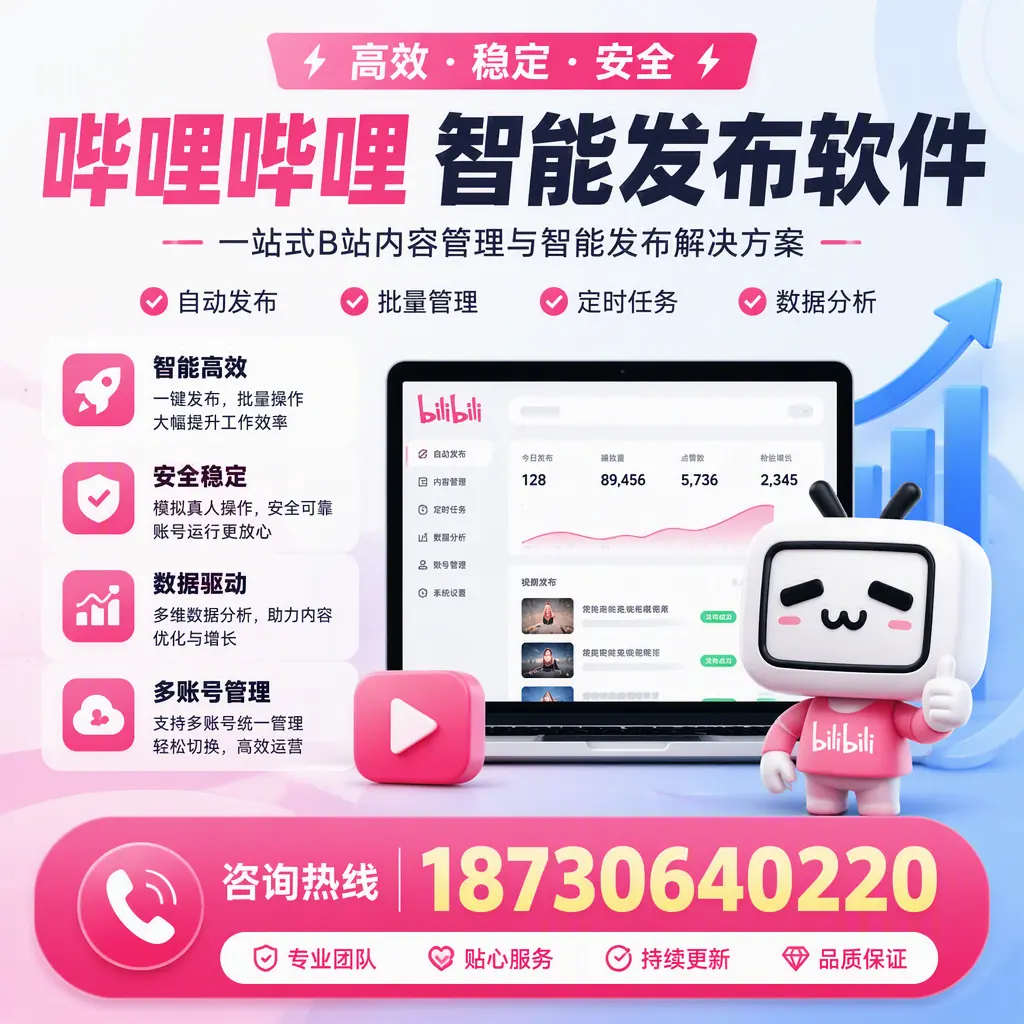 哔哩哔哩智能发布软件适用场景分析：在 青岛 的最佳实践