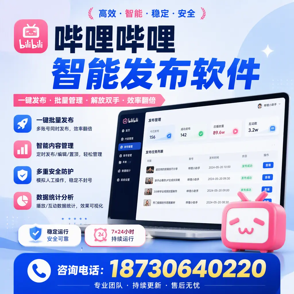 在 青岛 如何通过哔哩哔哩智能发布软件提高视频曝光率
